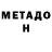 МЕТАДОН кристалл layer 919
